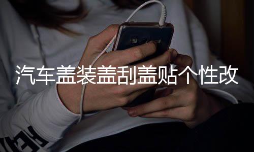 汽车盖装盖刮盖贴个性改装痕遮划痕贴纸贴机拉花引擎车门车头饰贴